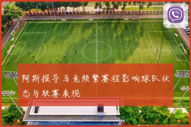 阿斯报导马竞频繁赛程影响球队状态与联赛表现