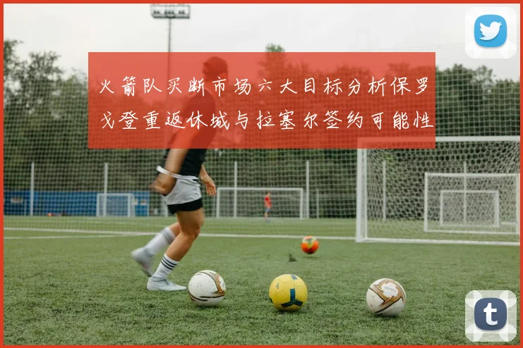 火箭队买断市场六大目标分析保罗戈登重返休城与拉塞尔签约可能性