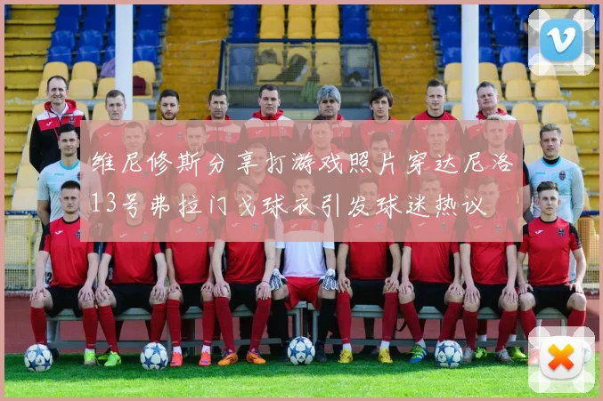 维尼修斯分享打游戏照片穿达尼洛13号弗拉门戈球衣引发球迷热议