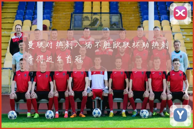 曼联对热刺八场不胜欧联杯助热刺夺得近年首冠