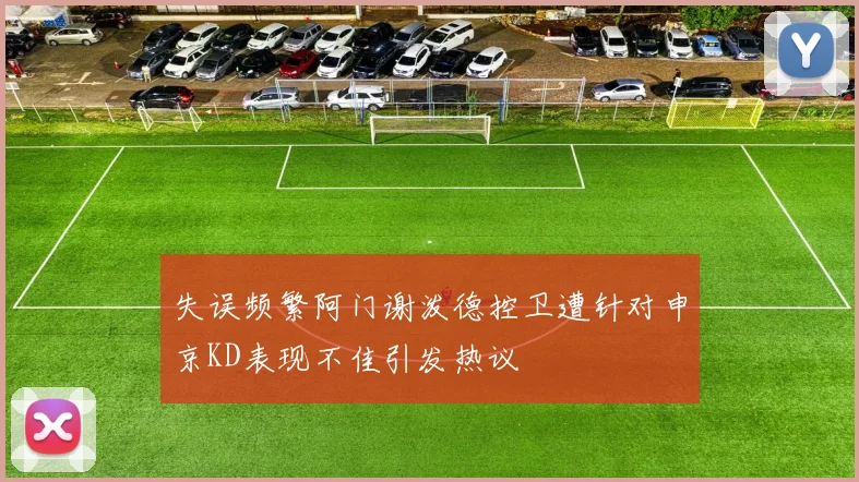 失误频繁阿门谢泼德控卫遭针对申京KD表现不佳引发热议