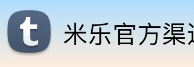 米乐官方渠道 Logo