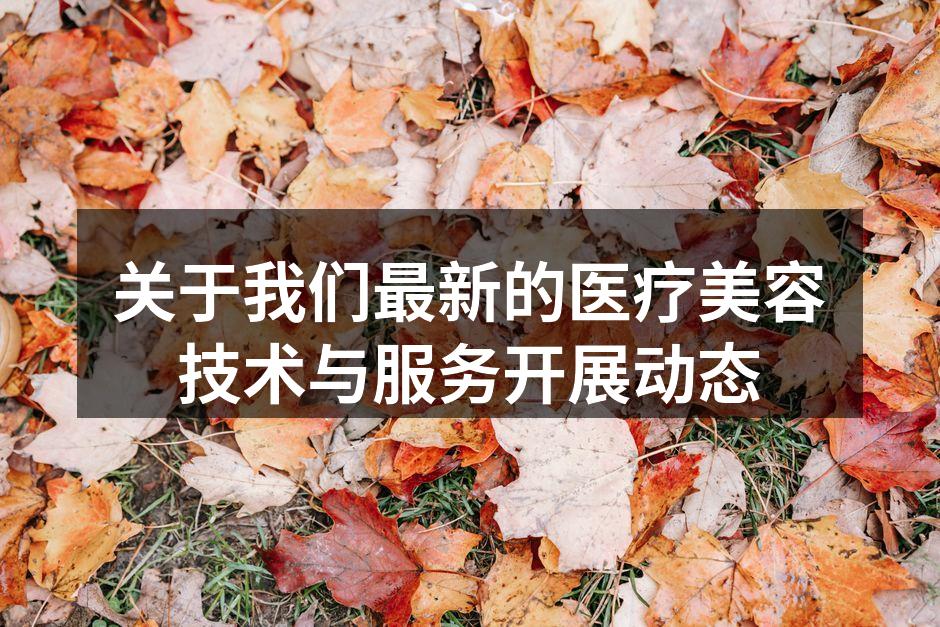关于我们最新的医疗美容技术与服务开展动态