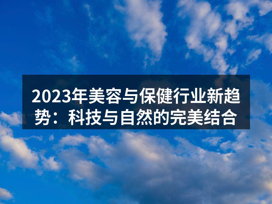 2023年美容与保健行业新趋势：科技与自